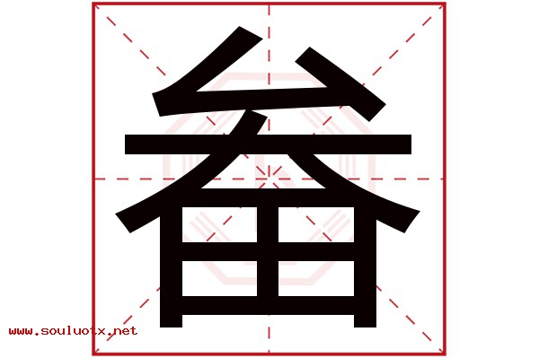 畚字五行属什么,畚字意思,畚字起名寓意