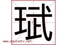 珷字取名意思是什么,珷字五行属性拼音结构部首是什么-好运起名网