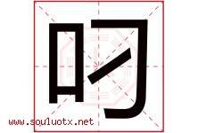 叼字五行属什么，叼字在名字里的含义寓意是什么-好运起名网