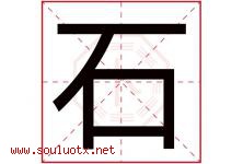 石字意思,石字取名的寓意,带石字的名字-好运起名网