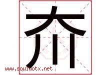 夼字取名意思是什么,夼字五行属性拼音结构部首是什么-好运起名网