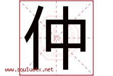 仲字意思,仲字取名的寓意,带仲字的名字-好运起名网