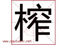榨字五行属什么，榨字在名字里的含义寓意是什么-好运起名网
