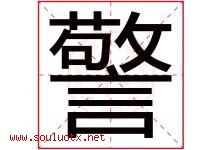 警字意思,警字取名的寓意,带警字的名字-好运起名网