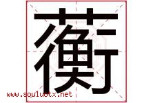 蘅字五行属什么，蘅字在名字里的含义寓意是什么-好运起名网