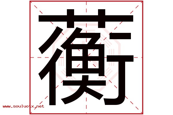 蘅字五行属什么,蘅字意思,蘅字起名寓意