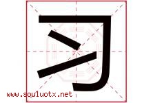 习字意思,习字取名的寓意,带习字的名字-好运起名网