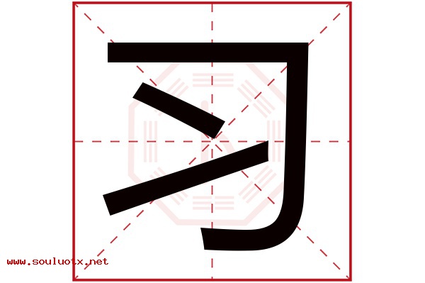 习字五行属什么,习字意思,习字起名寓意