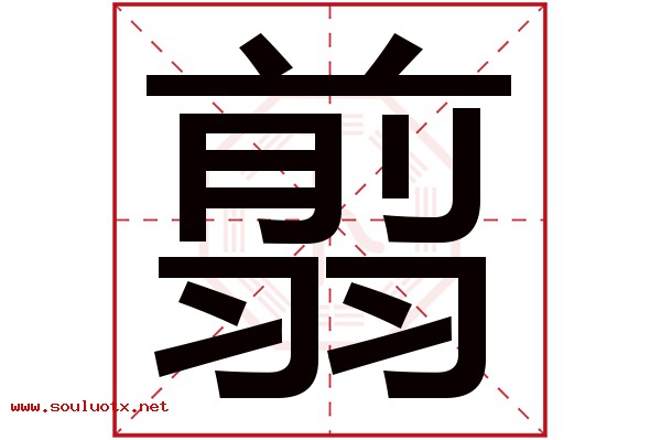 翦字五行属什么,翦字意思,翦字起名寓意