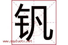 钒字五行属什么，钒字在名字里的含义寓意是什么-好运起名网