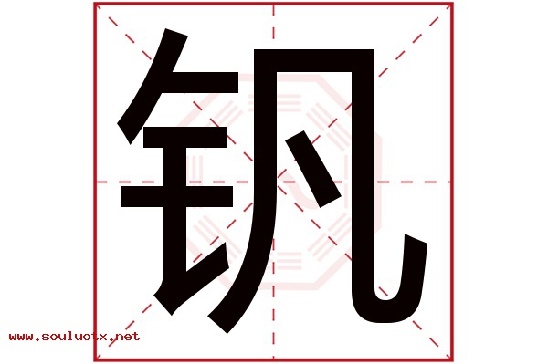 钒字五行属什么,钒字意思,钒字起名寓意