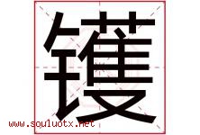 镬字取名意思是什么,镬字五行属性拼音结构部首是什么-好运起名网