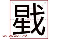 戥字取名意思是什么,戥字五行属性拼音结构部首是什么-好运起名网