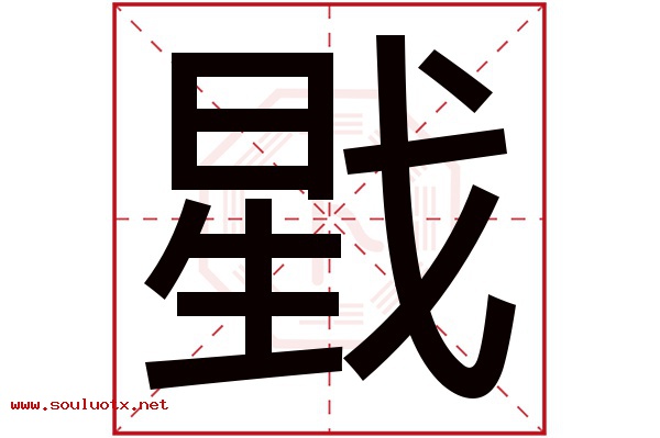 戥字五行属什么,戥字意思,戥字起名寓意