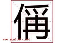 偁字取名意思是什么,偁字五行属性拼音结构部首是什么-好运起名网