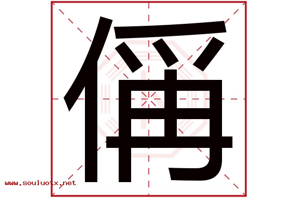 偁字五行属什么,偁字意思,偁字起名寓意