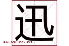 迅字意思,迅字取名的寓意,带迅字的名字-好运起名网