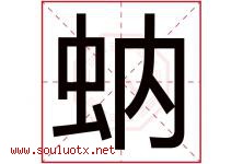 蚋字取名意思是什么,蚋字五行属性拼音结构部首是什么-好运起名网