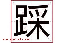踩字五行属什么，踩字在名字里的含义寓意是什么-好运起名网