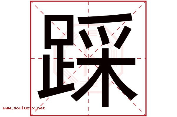 踩字五行属什么,踩字意思,踩字起名寓意