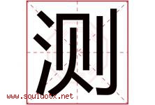测字意思,测字取名的寓意,带测字的名字-好运起名网