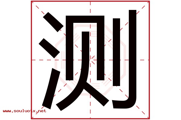 测字五行属什么,测字意思,测字起名寓意