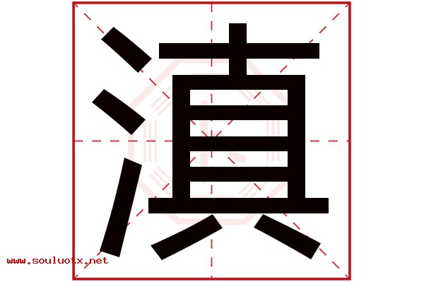 滇字五行属什么,滇字意思,滇字起名寓意