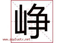 峥字五行属什么，峥字在名字里的含义寓意是什么-好运起名网
