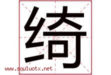 绮字五行属什么，绮字在名字里的含义寓意是什么-好运起名网