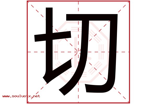 切字五行属什么,切字意思,切字起名寓意