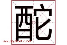 酡字取名意思是什么,酡字五行属性拼音结构部首是什么-好运起名网