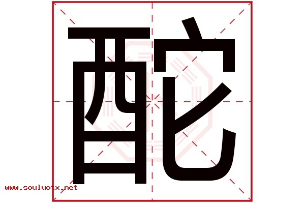 酡字五行属什么,酡字意思,酡字起名寓意