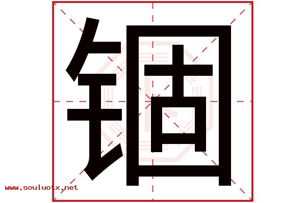 锢字五行属什么,锢字意思,锢字起名寓意