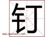 钉字五行属什么，钉字在名字里的含义寓意是什么-好运起名网
