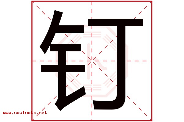 钉字五行属什么,钉字意思,钉字起名寓意