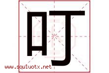 叮字五行属什么，叮字在名字里的含义，叮起名寓意是什么-好运起名网