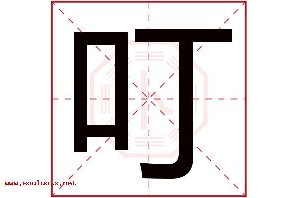 叮字五行属什么,叮字意思,叮字起名寓意