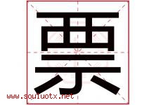 票字五行属什么，票字在名字里的含义寓意是什么-好运起名网