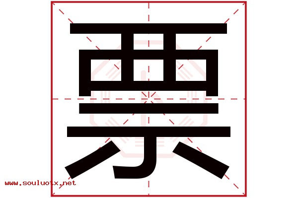 票字五行属什么,票字意思,票字起名寓意