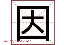 因字意思,因字取名的寓意,带因字的名字-好运起名网