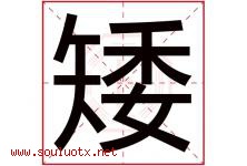 矮字五行属什么，矮字在名字里的含义寓意是什么-好运起名网