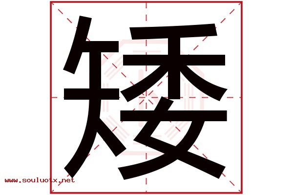 矮字五行属什么,矮字意思,矮字起名寓意