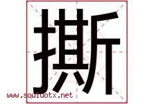 撕字五行属什么，撕字在名字里的含义寓意是什么-好运起名网