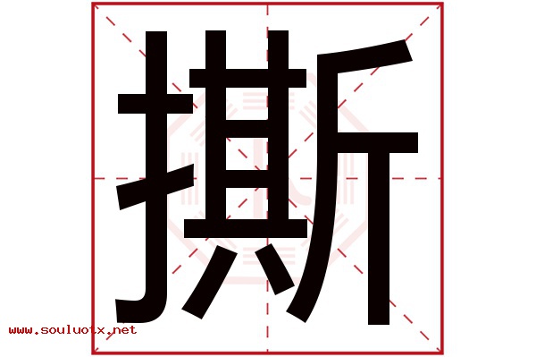 撕字五行属什么,撕字意思,撕字起名寓意