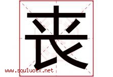 丧字五行属什么，丧字在名字里的含义寓意是什么-好运起名网