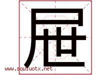 屉字五行属什么，屉字在名字里的含义寓意是什么-好运起名网