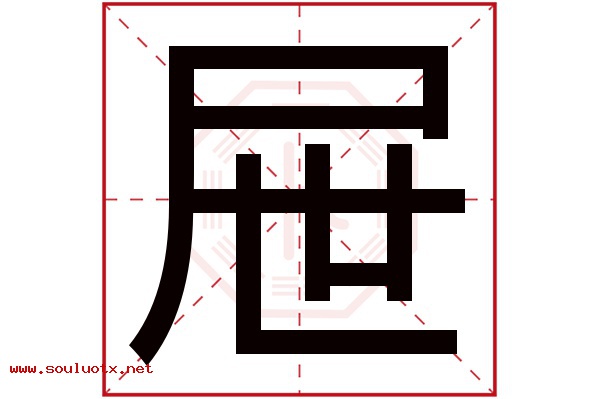 屉字五行属什么,屉字意思,屉字起名寓意