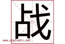 战字意思,战字取名的寓意,带战字的名字-好运起名网