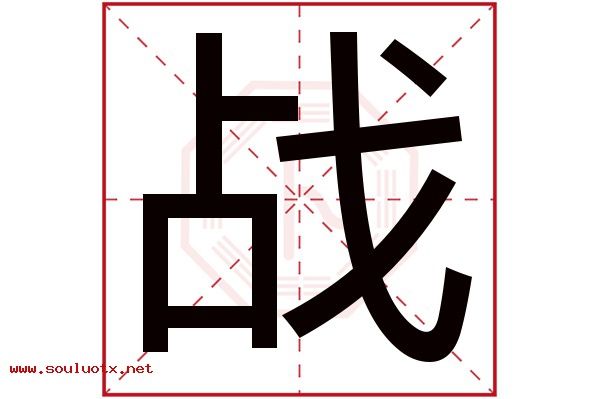 战字五行属什么,战字意思,战字起名寓意