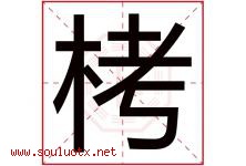 栲字取名意思是什么,栲字五行属性拼音结构部首是什么-好运起名网